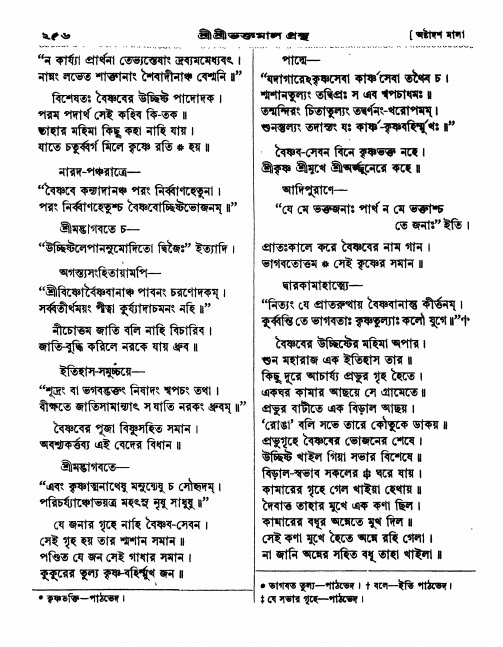  শ্রীশ্রী ভক্তমাল গ্রন্থ পৃষ্ঠা নং- ২৫৬