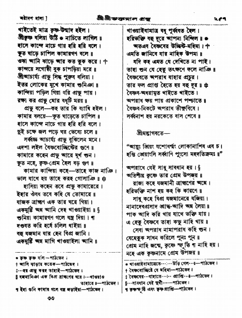  শ্রীশ্রী ভক্তমাল গ্রন্থ পৃষ্ঠা নং- ২৫৭