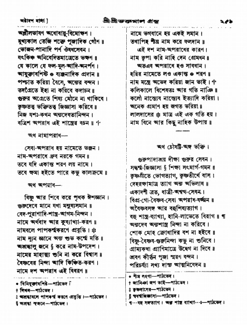  শ্রীশ্রী ভক্তমাল গ্রন্থ পৃষ্ঠা নং- ২৫৯