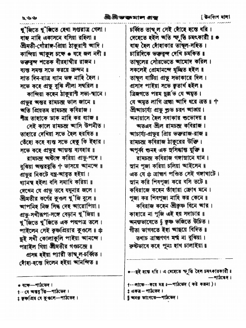  শ্রীশ্রী ভক্তমাল গ্রন্থ পৃষ্ঠা নং- ২৬৬