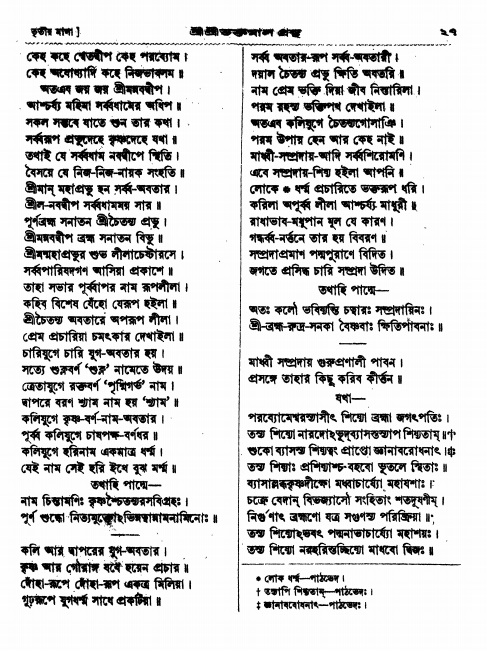  শ্রীশ্রী ভক্তমাল গ্রন্থ পৃষ্ঠা নং- ২৭
