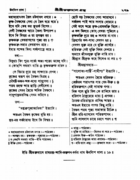  শ্রীশ্রী ভক্তমাল গ্রন্থ পৃষ্ঠা নং- ২৭৯