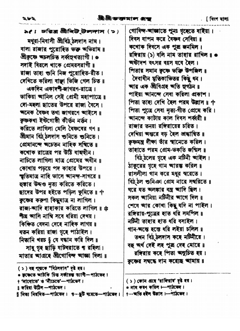  শ্রীশ্রী ভক্তমাল গ্রন্থ পৃষ্ঠা নং- ২৮২