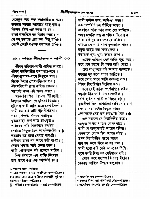  শ্রীশ্রী ভক্তমাল গ্রন্থ পৃষ্ঠা নং- ২৮৭