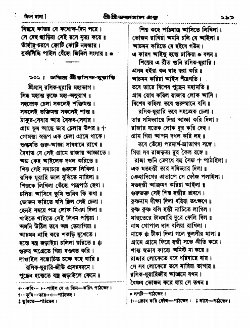  শ্রীশ্রী ভক্তমাল গ্রন্থ পৃষ্ঠা নং- ২৯১