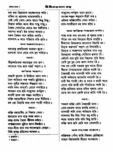  শ্রীশ্রী ভক্তমাল গ্রন্থ পৃষ্ঠা নং- ৩