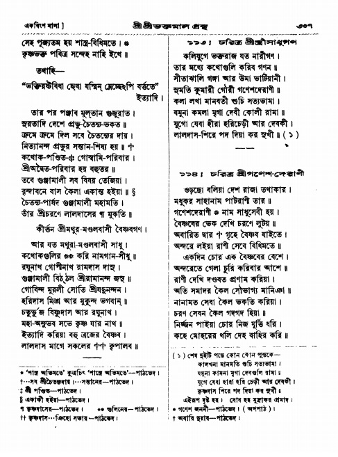  শ্রীশ্রী ভক্তমাল গ্রন্থ পৃষ্ঠা নং- ৩০৭