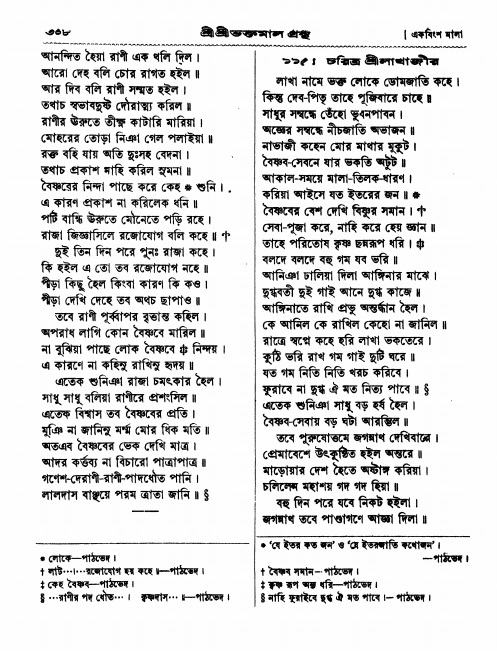  শ্রীশ্রী ভক্তমাল গ্রন্থ পৃষ্ঠা নং- ৩০৮