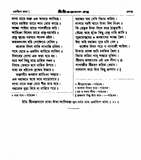  শ্রীশ্রী ভক্তমাল গ্রন্থ পৃষ্ঠা নং- ৩০৯