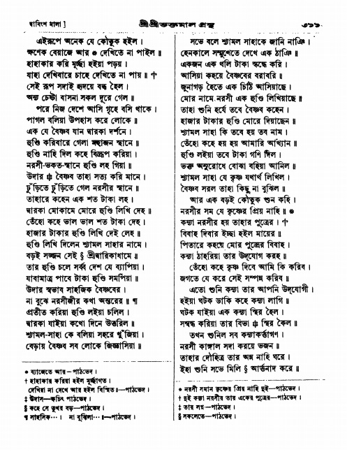  শ্রীশ্রী ভক্তমাল গ্রন্থ পৃষ্ঠা নং- ৩১১