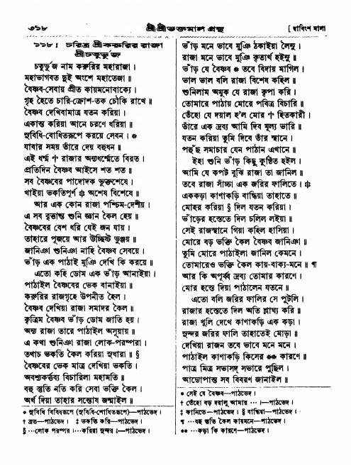  শ্রীশ্রী ভক্তমাল গ্রন্থ পৃষ্ঠা নং- ৩১৮