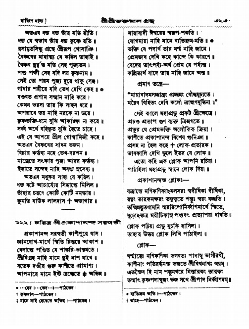  শ্রীশ্রী ভক্তমাল গ্রন্থ পৃষ্ঠা নং- ৩২৩