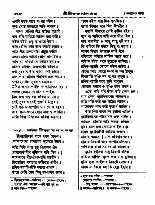  শ্রীশ্রী ভক্তমাল গ্রন্থ পৃষ্ঠা নং- ৩২৮