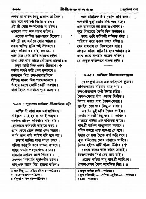  শ্রীশ্রী ভক্তমাল গ্রন্থ পৃষ্ঠা নং- ৩৬৮