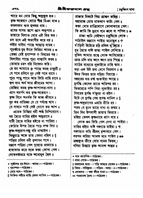  শ্রীশ্রী ভক্তমাল গ্রন্থ পৃষ্ঠা নং- ৩৭২