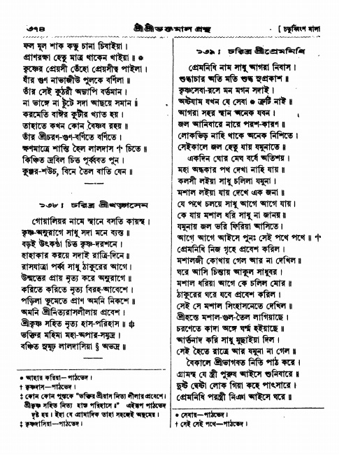  শ্রীশ্রী ভক্তমাল গ্রন্থ পৃষ্ঠা নং- ৩৭৪