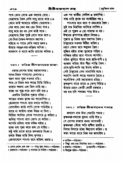  শ্রীশ্রী ভক্তমাল গ্রন্থ পৃষ্ঠা নং- ৩৭৬