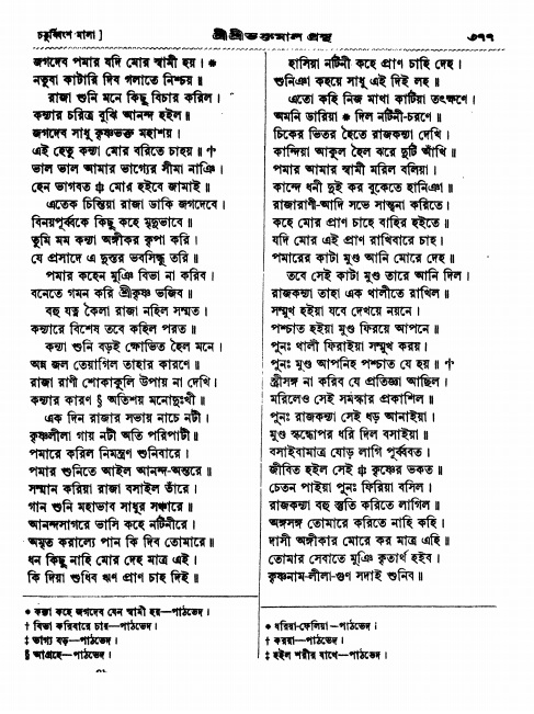  শ্রীশ্রী ভক্তমাল গ্রন্থ পৃষ্ঠা নং- ৩৭৭