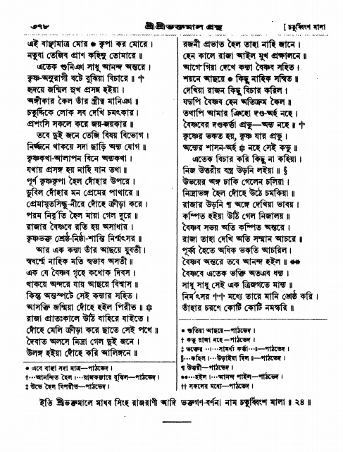  শ্রীশ্রী ভক্তমাল গ্রন্থ পৃষ্ঠা নং- ৩৭৮