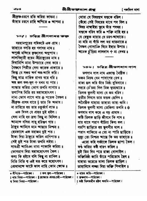  শ্রীশ্রী ভক্তমাল গ্রন্থ পৃষ্ঠা নং- ৩৮০