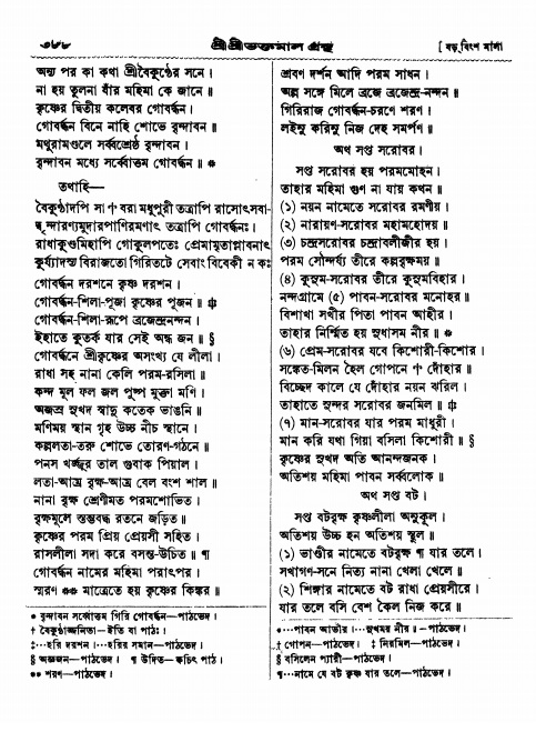 শ্রীশ্রী ভক্তমাল গ্রন্থ পৃষ্ঠা নং- ৩৮৮