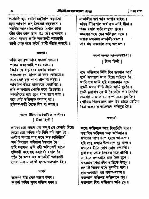  শ্রীশ্রী ভক্তমাল গ্রন্থ পৃষ্ঠা নং- ৪