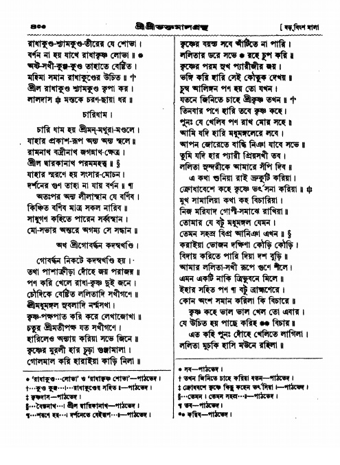  শ্রীশ্রী ভক্তমাল গ্রন্থ পৃষ্ঠা নং- ৪০০