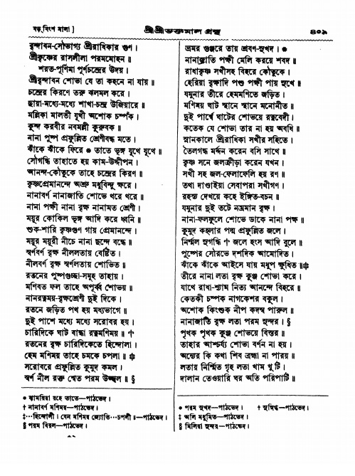  শ্রীশ্রী ভক্তমাল গ্রন্থ পৃষ্ঠা নং- ৪০৯