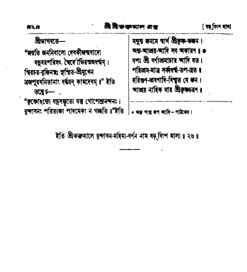  শ্রীশ্রী ভক্তমাল গ্রন্থ পৃষ্ঠা নং- ৪২৪