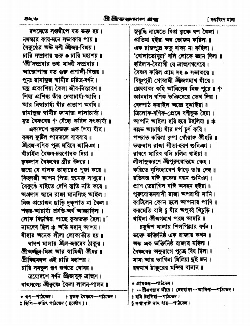  শ্রীশ্রী ভক্তমাল গ্রন্থ পৃষ্ঠা নং- ৪২৬