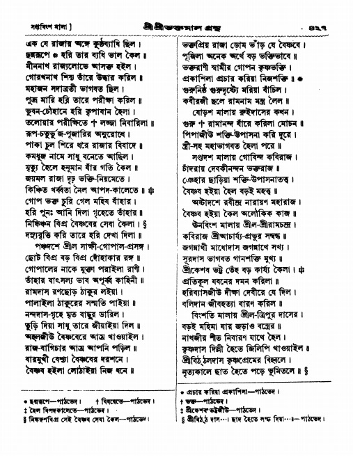  শ্রীশ্রী ভক্তমাল গ্রন্থ পৃষ্ঠা নং- ৪২৭