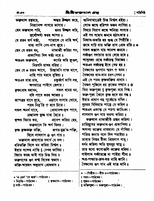  শ্রীশ্রী ভক্তমাল গ্রন্থ পৃষ্ঠা নং- ৪৩০