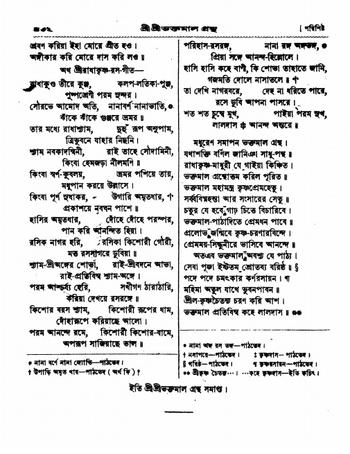  শ্রীশ্রী ভক্তমাল গ্রন্থ পৃষ্ঠা নং- ৪৩২