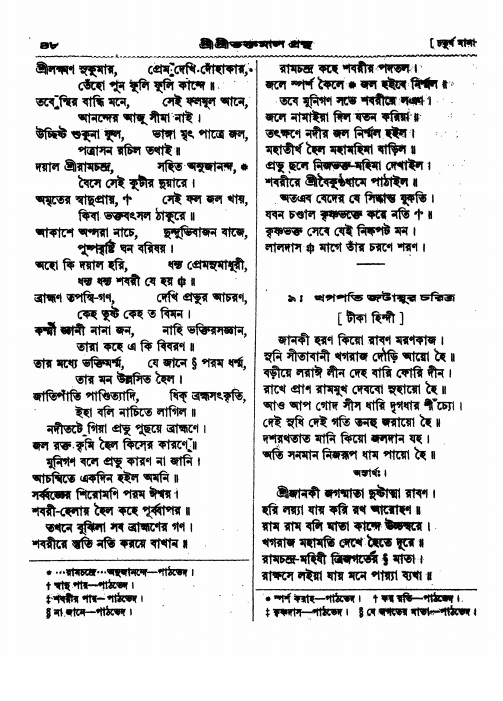  শ্রীশ্রী ভক্তমাল গ্রন্থ পৃষ্ঠা নং- ৪৮