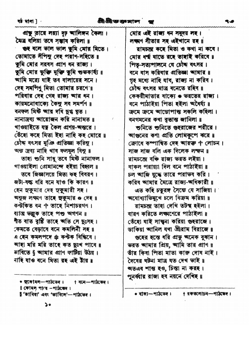  শ্রীশ্রী ভক্তমাল গ্রন্থ পৃষ্ঠা নং- ৭৩