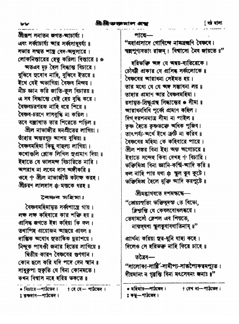  শ্রীশ্রী ভক্তমাল গ্রন্থ পৃষ্ঠা নং- ৮৮