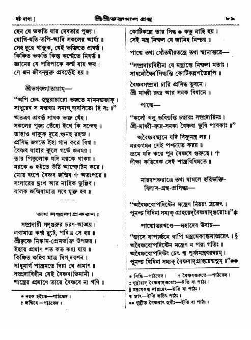  শ্রীশ্রী ভক্তমাল গ্রন্থ পৃষ্ঠা নং- ৮৯