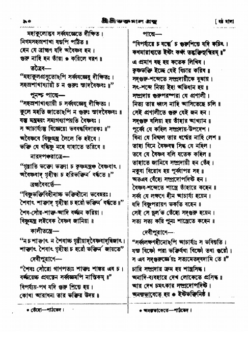  শ্রীশ্রী ভক্তমাল গ্রন্থ পৃষ্ঠা নং- ৯০