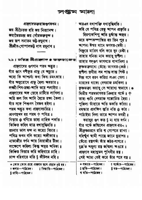  শ্রীশ্রী ভক্তমাল গ্রন্থ পৃষ্ঠা নং- ৯৬