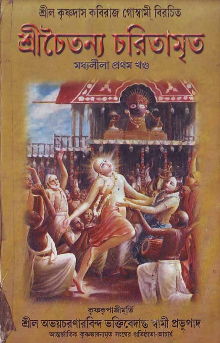  শ্রীচৈতন্য চরিতামৃত, মধ্যলীলা- ১ম খণ্ড 