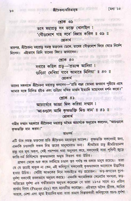  শ্রীচৈতন্য চরিতামৃত, মধ্যলীলা- ২য় খণ্ড-  পৃষ্ঠা নং-১০ 