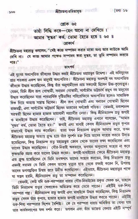  শ্রীচৈতন্য চরিতামৃত, মধ্যলীলা- ২য় খণ্ড-  পৃষ্ঠা নং-১০০ 
