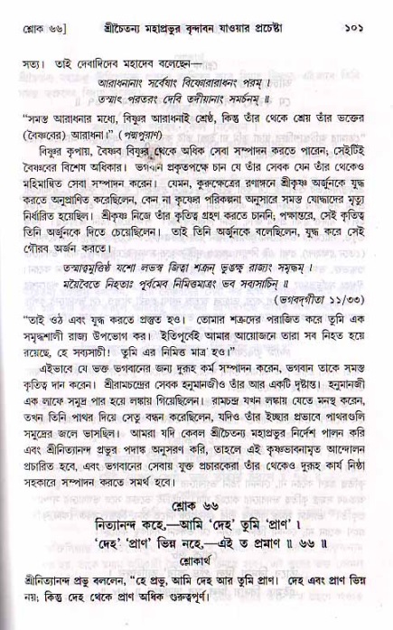  শ্রীচৈতন্য চরিতামৃত, মধ্যলীলা- ২য় খণ্ড-  পৃষ্ঠা নং-১০১ 