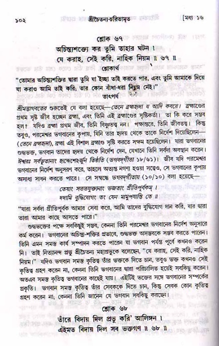  শ্রীচৈতন্য চরিতামৃত, মধ্যলীলা- ২য় খণ্ড-  পৃষ্ঠা নং-১০২ 