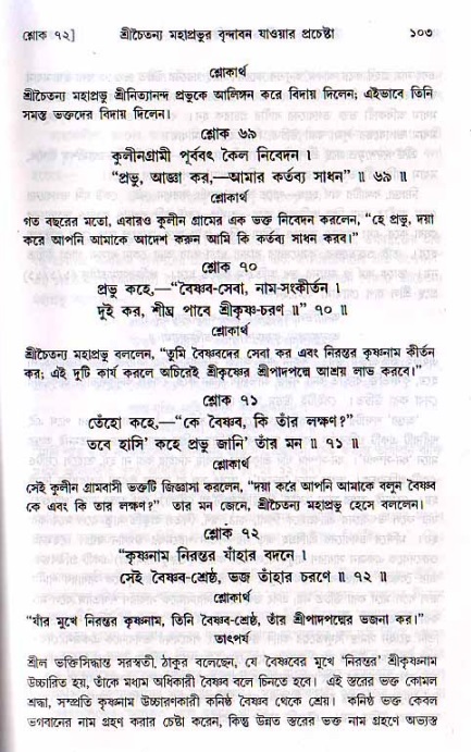  শ্রীচৈতন্য চরিতামৃত, মধ্যলীলা- ২য় খণ্ড-  পৃষ্ঠা নং-১০৩ 