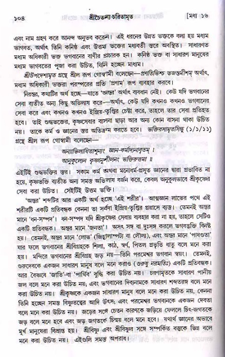  শ্রীচৈতন্য চরিতামৃত, মধ্যলীলা- ২য় খণ্ড-  পৃষ্ঠা নং-১০৪ 