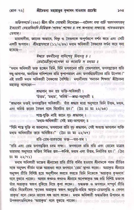  শ্রীচৈতন্য চরিতামৃত, মধ্যলীলা- ২য় খণ্ড-  পৃষ্ঠা নং-১০৫ 
