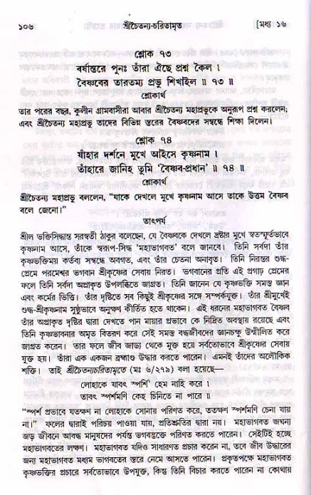  শ্রীচৈতন্য চরিতামৃত, মধ্যলীলা- ২য় খণ্ড-  পৃষ্ঠা নং-১০৬ 
