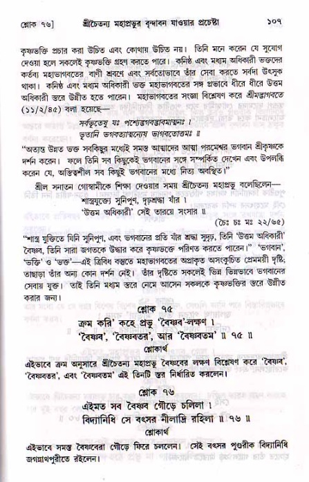  শ্রীচৈতন্য চরিতামৃত, মধ্যলীলা- ২য় খণ্ড-  পৃষ্ঠা নং-১০৭ 