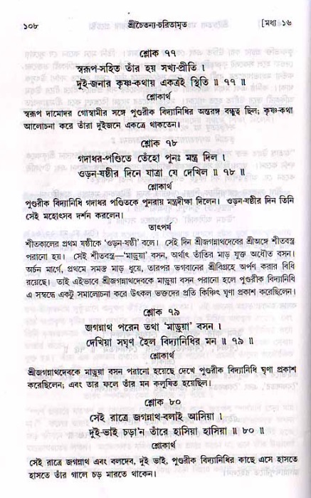  শ্রীচৈতন্য চরিতামৃত, মধ্যলীলা- ২য় খণ্ড-  পৃষ্ঠা নং-১০৮ 